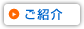 ご紹介