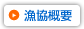 漁協概要