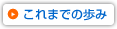 これまでの歩み