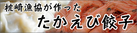 たかえび餃子
